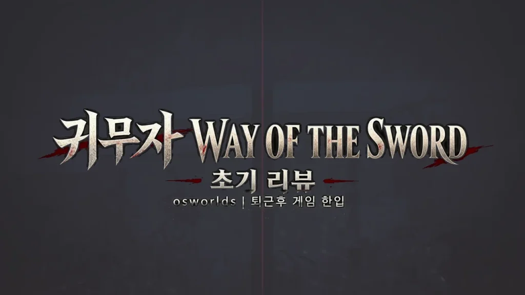 귀무자 초기 리뷰